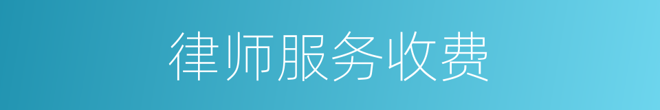 律师服务收费的同义词