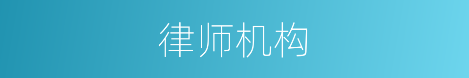 律师机构的同义词