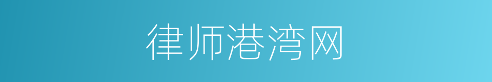 律师港湾网的同义词