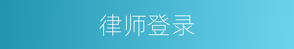 律师登录的同义词