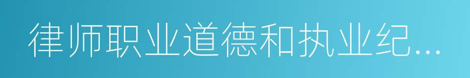 律师职业道德和执业纪律规范的同义词