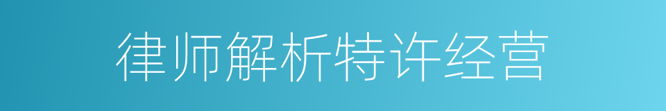 律师解析特许经营的同义词