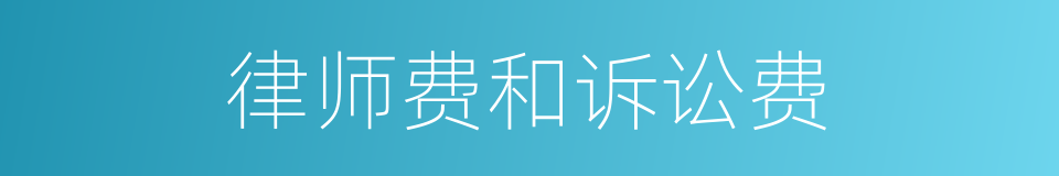 律师费和诉讼费的同义词