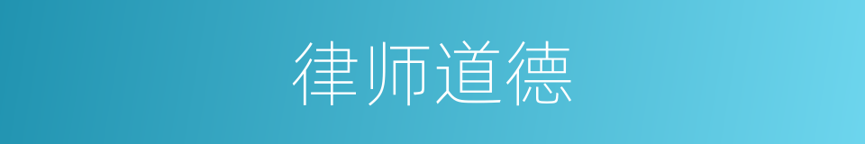 律师道德的同义词