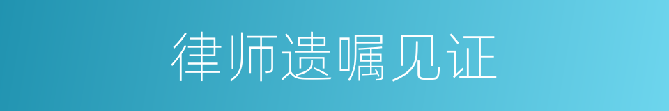 律师遗嘱见证的同义词