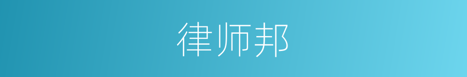 律师邦的同义词