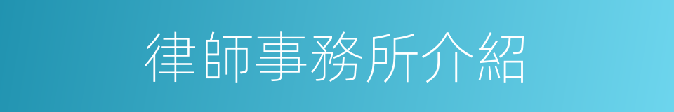 律師事務所介紹的同義詞