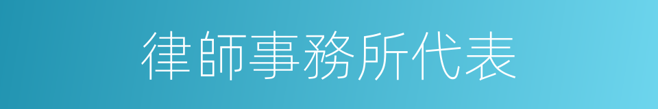 律師事務所代表的同義詞