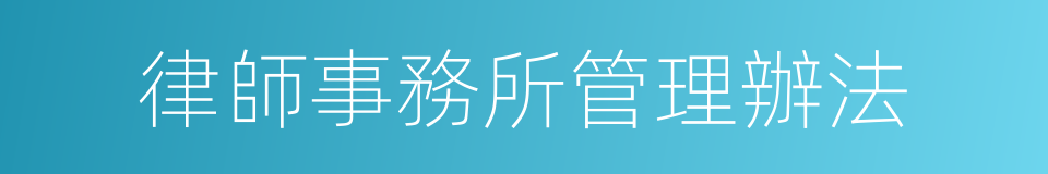 律師事務所管理辦法的同義詞