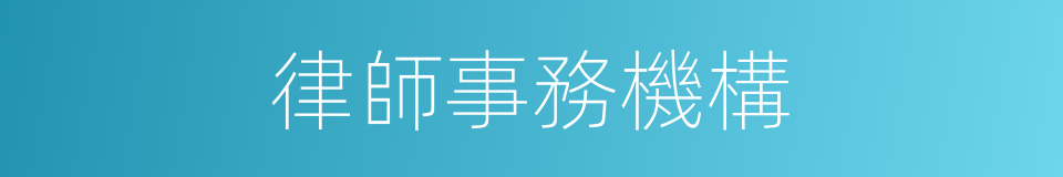 律師事務機構的同義詞