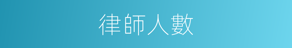 律師人數的同義詞