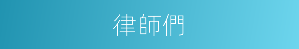 律師們的同義詞