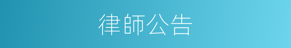 律師公告的同義詞