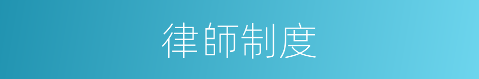 律師制度的同義詞