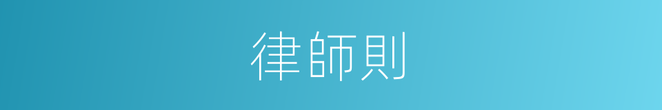 律師則的同義詞