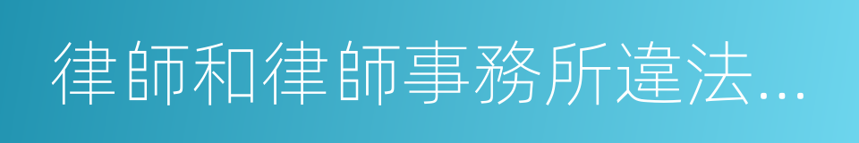 律師和律師事務所違法行為處罰辦法的同義詞