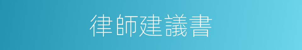 律師建議書的同義詞