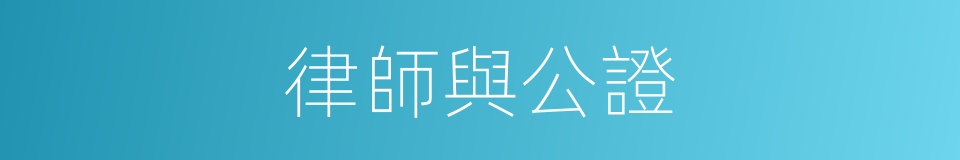 律師與公證的同義詞
