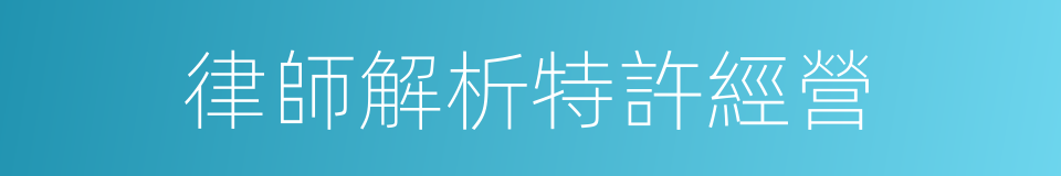 律師解析特許經營的同義詞