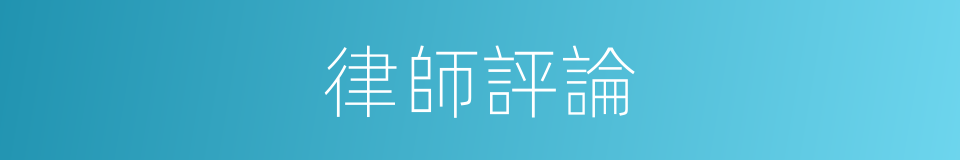 律師評論的同義詞