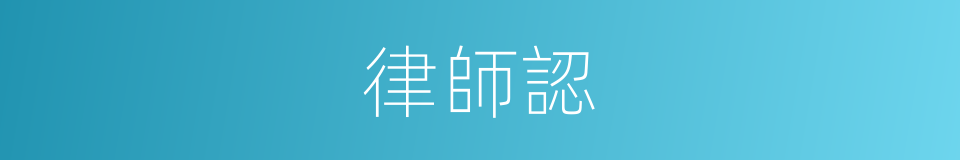 律師認的同義詞