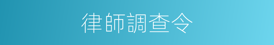 律師調查令的同義詞