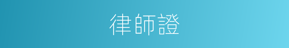 律師證的同義詞