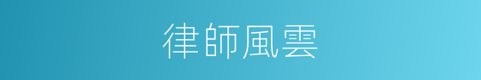 律師風雲的同義詞