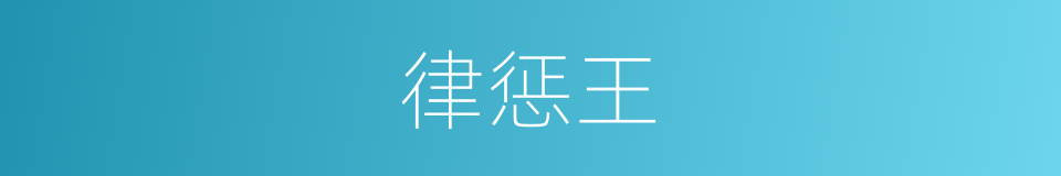 律惩王的同义词