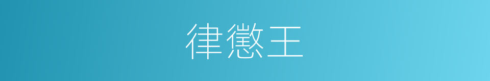律懲王的同義詞