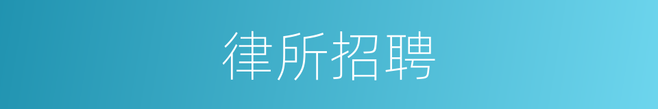 律所招聘的同义词