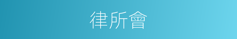 律所會的同義詞