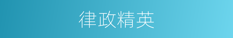 律政精英的同义词