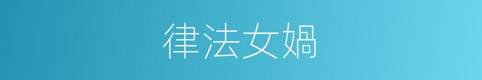 律法女媧的同義詞