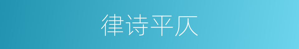 律诗平仄的同义词