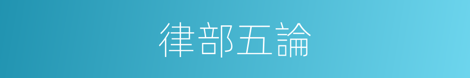 律部五論的意思