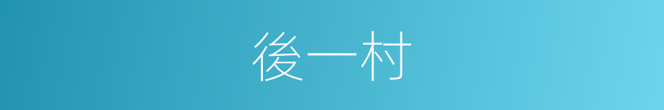 後一村的同義詞
