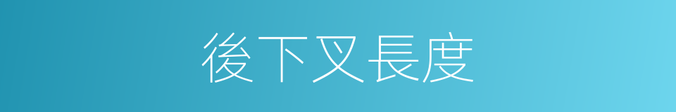 後下叉長度的同義詞