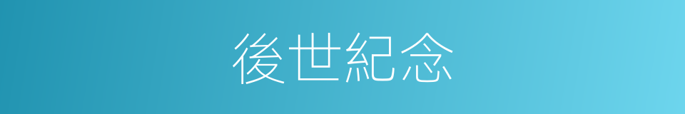 後世紀念的同義詞