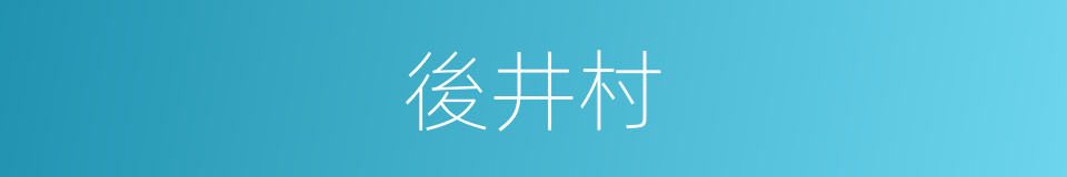 後井村的同義詞