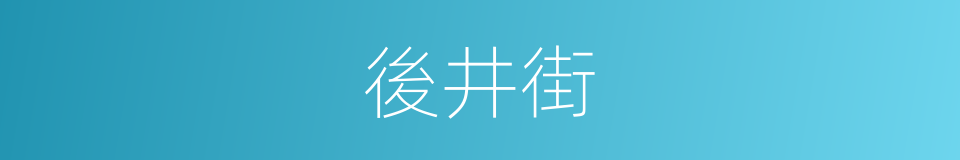 後井街的同義詞