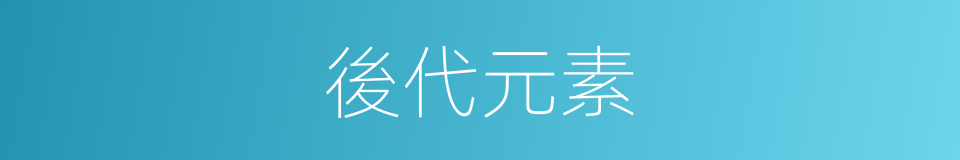 後代元素的同義詞