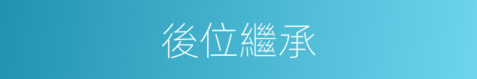 後位繼承的同義詞