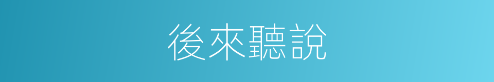 後來聽說的同義詞