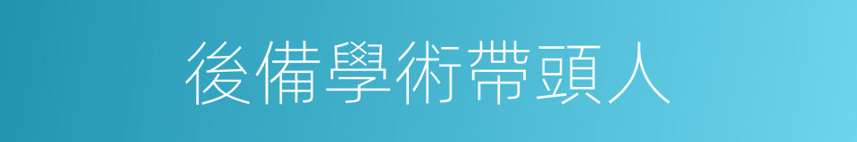 後備學術帶頭人的同義詞