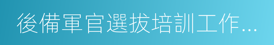 後備軍官選拔培訓工作辦公室的同義詞