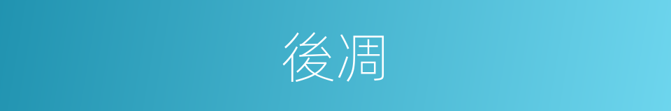 後凋的意思