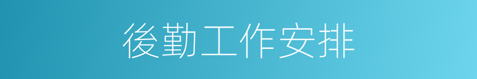 後勤工作安排的同義詞