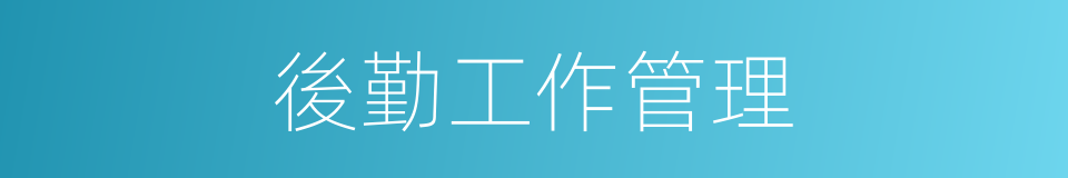 後勤工作管理的同義詞
