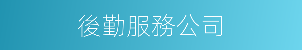 後勤服務公司的同義詞